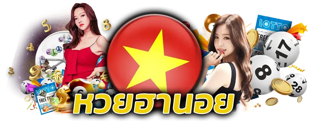 ผลหวยฮานอยพิเศษย้อนหลัง