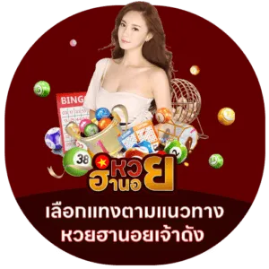 ผลหวยฮานอยปกติวันนี้