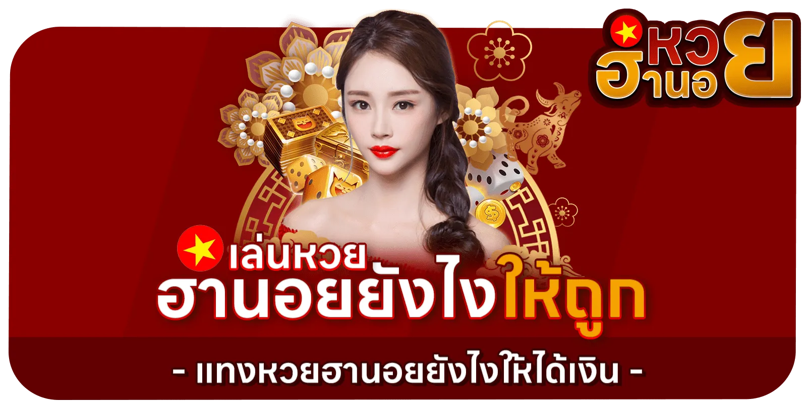 เว็บ หวย ฮานอย ออนไลน์ ที่ ดี ที่สุด เข้าสู่ระบบ