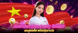 หวย ซอง หวย ฮานอย